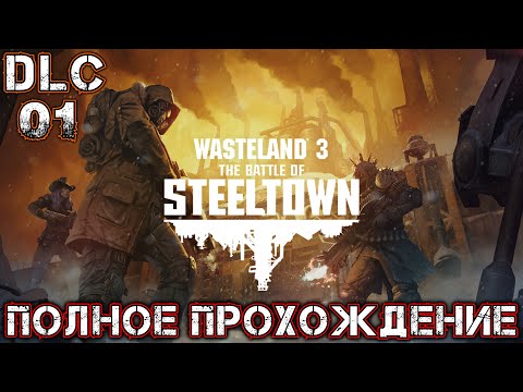 WASTELAND 3 THE BATTLE OF STEELTOWN DLC 01 - Полное Прохождение