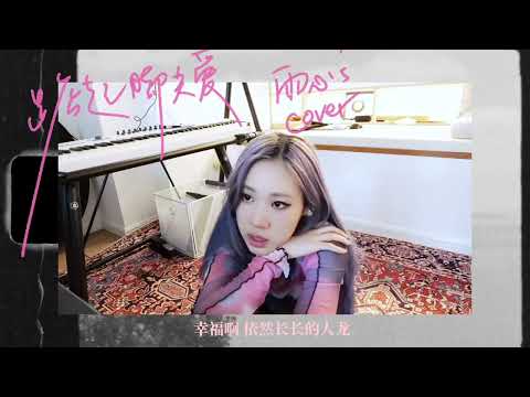 YUXIN LEI 雷雨心 - 踮起脚尖爱 （Cover）