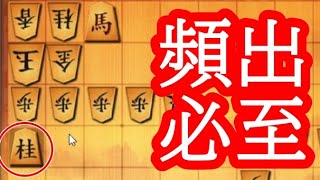 覚えて損なし必至筋。歩頭の桂馬