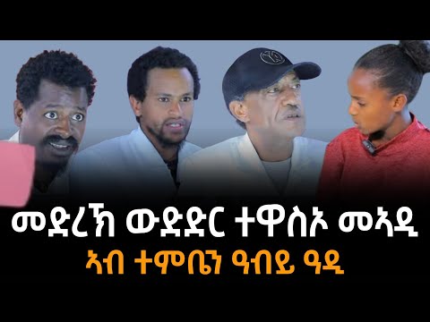 መድረኽ ውድድር ተዋስኦ መኣዲ ኣብ ተምቤን ዓብይ ዓዲ