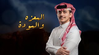 المعزه و الموده ( بن الاحمر و شهران ) ⚡️ | زياد ال زاحم | 2023