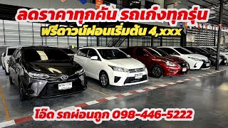 อัพเดทราคาใหม่ปรับลดทุกคัน ผ่อนเริ่มต้น 4,xxx สนใจปรึกษาการออกรถติดต่อ 0984465222 โอ๊ด