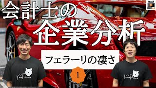 フェラーリの利益率は異常？！ブランドビジネスの神髄を学ぶ【会計士の企業分析】