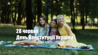 28 червня – День Конституції України!