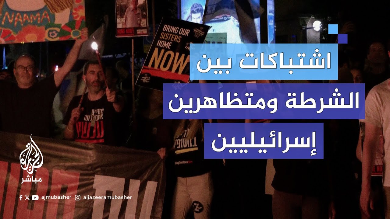 مواجهات عنيفة بين الشرطة الإسرائيلية ومتظاهرين مطالبين بعقد صفقة تبادل للأسرى