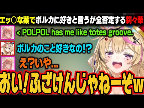 【R.E.P.O.】エッ○な薬(惚れ薬)でポルカに好きと言うが、直後に全否定する莉々華w【尾丸ポルカ/一条莉々華/博衣こより/ホロライブ切り抜き】