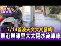 7/14首波天文大潮發威！東港東津里大太陽卻淹到腳踝「水淹車庫」 居民怨只要漲潮必淹【民怨調查局】