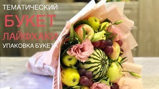 Фруктовый букет учителю | ЛАЙФХАКИ | Упаковка букета разными способами