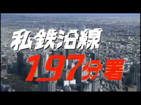 「私鉄沿線97分署」2017 現代版オープニング