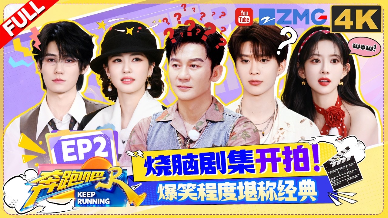 ENG【4K-FULL】白鹿孟子义演技爆发！陈哲远拍戏带“资”进组？范丞丞减肥显瘦秘诀曝光！李昀锐为何“扯”沙溢假发片？|奔跑吧14 EP2 20260502