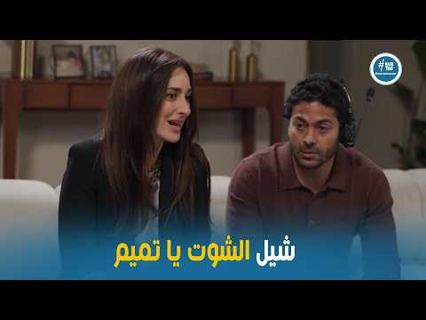 الكا الخفية مش هينفع اطلع بصو اعلان هي مش عافية يا تميم