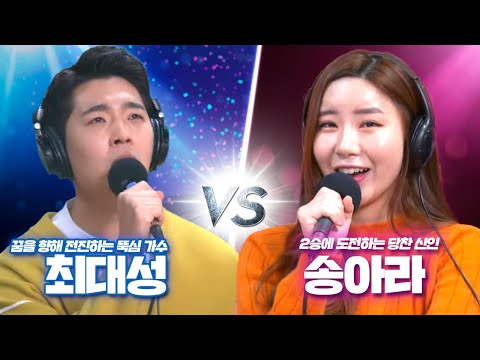 [허리케인] 2승에 도전하는 당찬 신인 송아라 vs 꿈을 향해 전진하는 뚝심 <strong>가수</strong> <strong>최대성</strong>