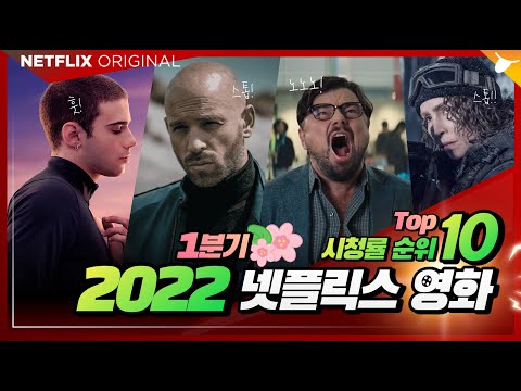 최신 넷플릭스 영화 전세계 시청 순위 Top 10 🎉 #시청평​​ #댓글반응​​ ( 2022년 1분기 글로벌 랭킹 )