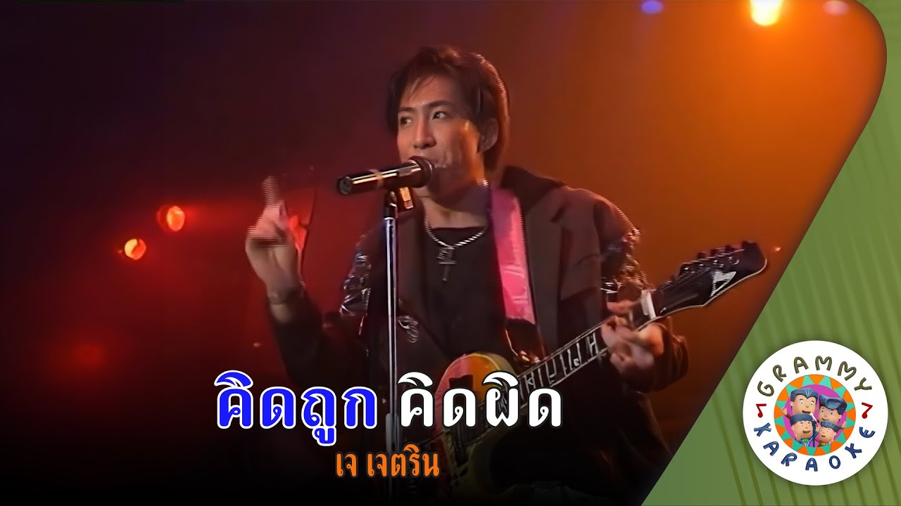 คาราโอเกะ คิดถูก คิดผิด (Kid-Took-Kid-Pid) - เจ เจตริน [ Original Karaoke ]