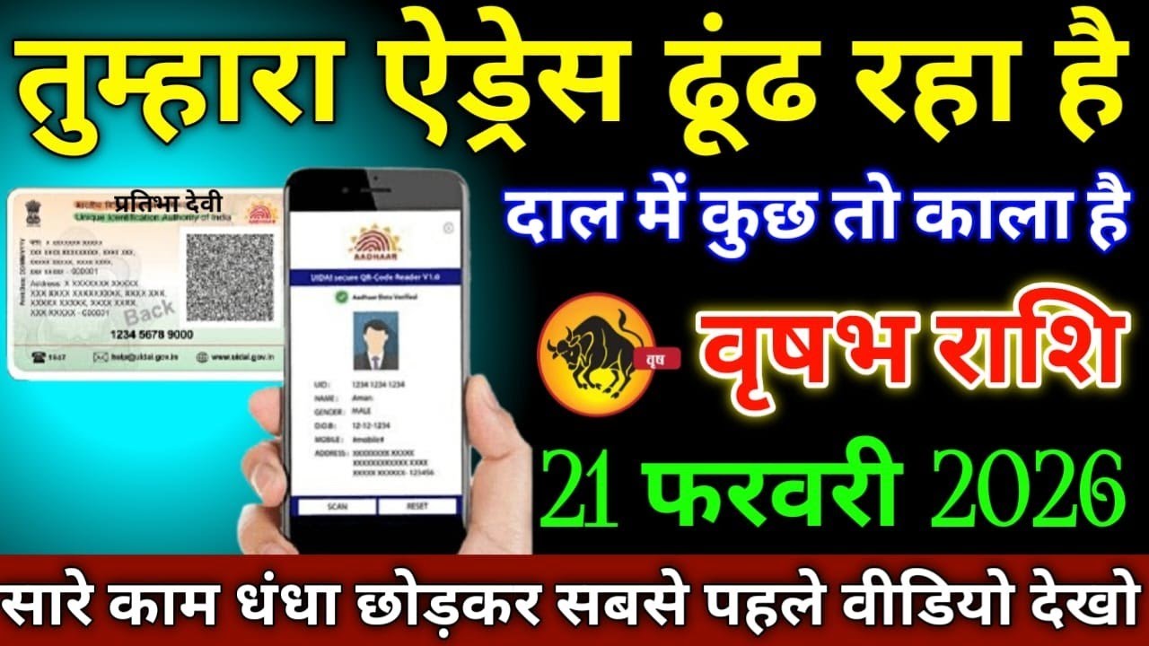 वृषभ राशि वालों 21 फरवरी 2026 तुम्हारा एड्रेस ढूंढ रहा है दाल में कुछ तो काला है सावधान,