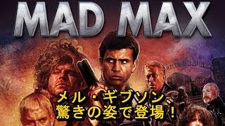 【マッドマックス】オーディションでのメル・ギブソン、驚きの姿で登場! 【マッドマックス】オーディションでのメル・ギブソン、驚きの姿で登場!