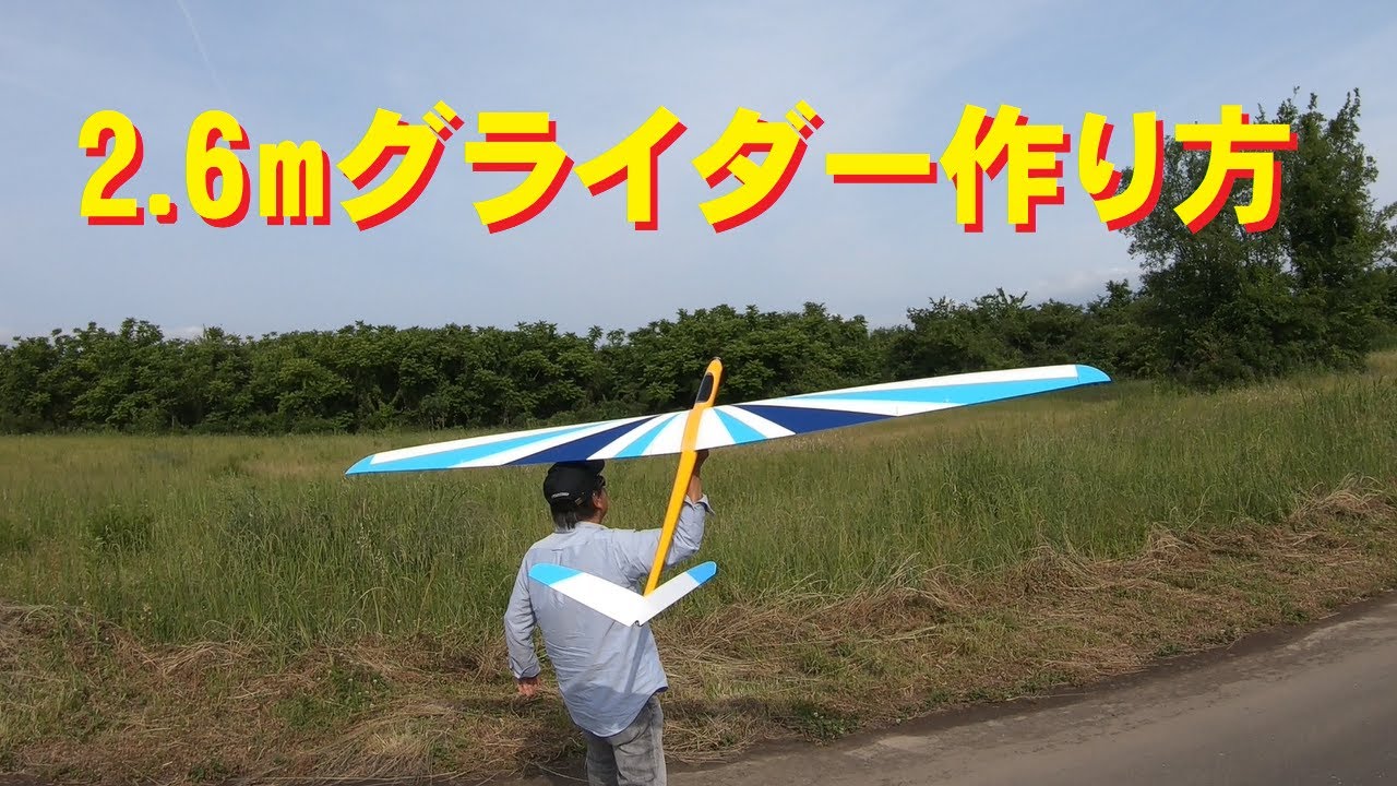 ラジコングライダー】通販で買ったGERONIMO作り方 - YouTube