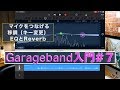 Garageband /入門#7/マイク録音／イコライザー／リバーブ／移調