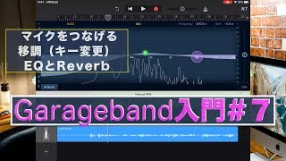 Garageband /入門#7/マイク録音／イコライザー／リバーブ／移調
