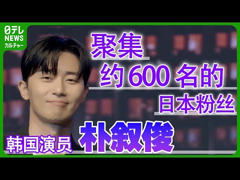 【韩国演员 朴叙俊】举办的粉丝活动聚集 600 名日本粉丝「想一起去六本木」