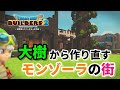 【ドラクエビルダーズ２】モンゾーラの街を作り直す！下準備編【Dragon Quest Builders2】