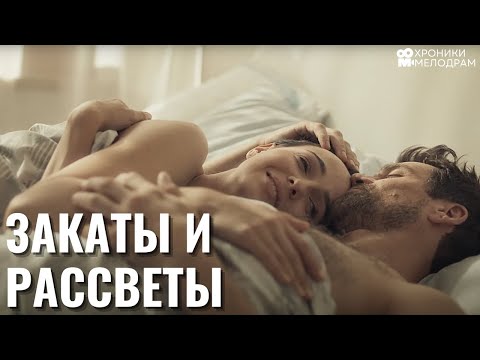 ДЕТЕКТИВНАЯ МЕЛОДРАМА | СУДЬБА СЕМЬИ В РУКАХ АДВОКАТА | Закаты и рассветы | Все серии