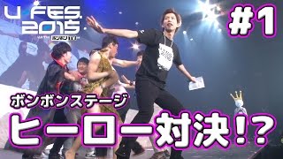 【U-FES裏側】アバンジャーズ vs サカナンジャー！【ボンボンTV】