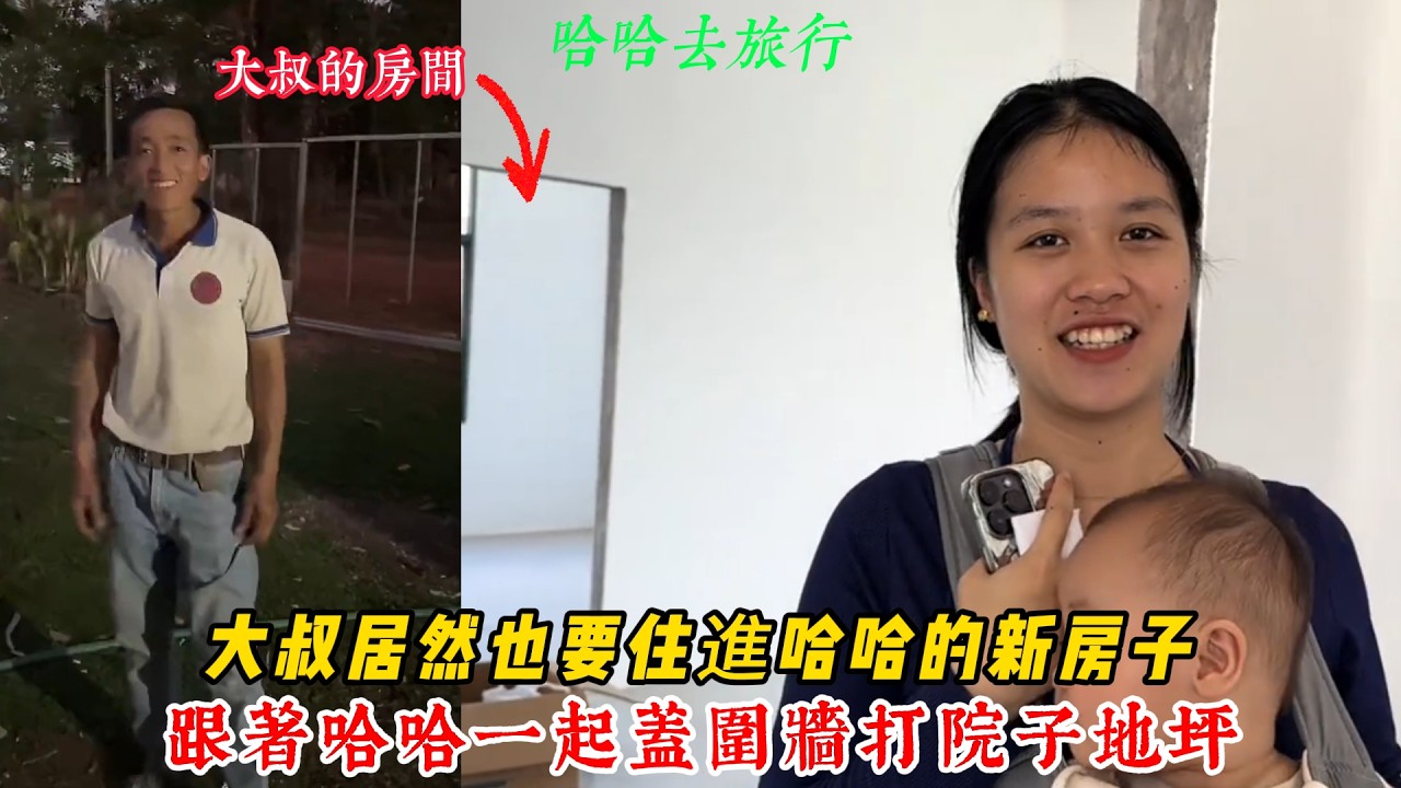 【哈哈去旅行】大叔居然也要住進哈哈的新房子，跟著哈哈一起蓋圍牆，打院子地板 大叔好起來了！