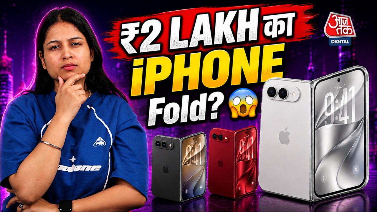 Foldable iPhone आ रहा है? iPhone Ultra की Price, Features और बड़े Leaks! | Aaj Tak News