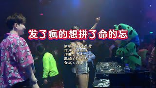 司徒兰芳《发了疯的想拼了命的忘》DJ九零版 KTV 导唱字幕 （备有伴奏视频）