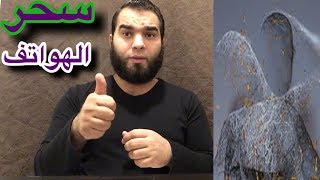 هل تعلم ! ماهو سحر الهواتف وماهي اعراضه التي يصاب بها الانسان تعرف عليه الان وعلي كيفية علاجه