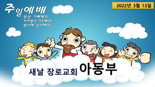 2022-03-13 새날 장로교회 아동부 온라인 예배