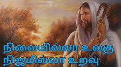 à®¨à®¿à®²à¯ˆà®¯à®¿à®²à¯à®²à®¾ à®‰à®²à®•à¯ à®¨à®¿à®œà®®à®¿à®²à¯à®²à®¾ à®‰à®±à®µà¯  Nilai Illa  - Durasi: 5:20. 