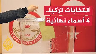 المجلس الأعلى للانتخابات يحدد 4 مرشحين للانتخابات الرئاسية التركية