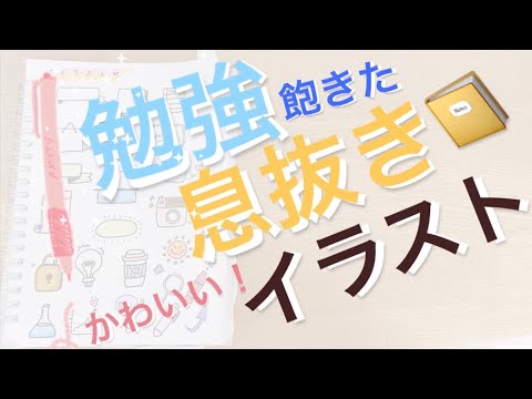 勉強飽きた イラストで楽しく息抜きノートをかわいく リフレッシュ バレットジャーナル手帳 Youtube