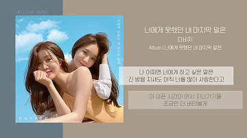 다비치 (DAVICHI) - 너에게 못했던 내 마지막 말은 (Unspoken Words) | 가사