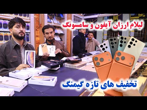 لیلام ارزان گوشی های سامسونگ آیفون و آیپاد گیمنگ با تخفیف های بی سابقه تا 1300 افغانی