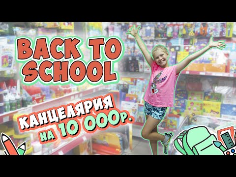 BACK TO SCHOOL Купили канцелярию на 10 000 рублей!