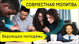 Всеобщая молитва | 3 апреля | Верующая молодёжь