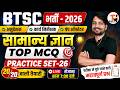 BTSC GK Classes | PRACTICE SET-26 | BTSC ITI Instructor/Pump Operator/Work Inspector Vacancy 2026