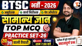 BTSC GK Classes | PRACTICE SET-26 | BTSC ITI Instructor/Pump Operator/Work Inspector Vacancy 2026