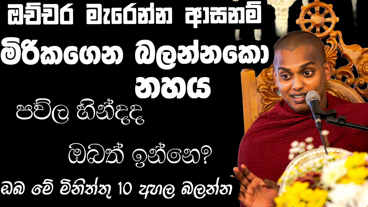 කත්නෝරුවේ සිරිධම්ම හිමි | kathnoruwe siridhamma himi Bana
