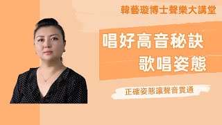 唱好高音的秘訣 歌唱姿態 韓藝璇博士聲樂大講堂