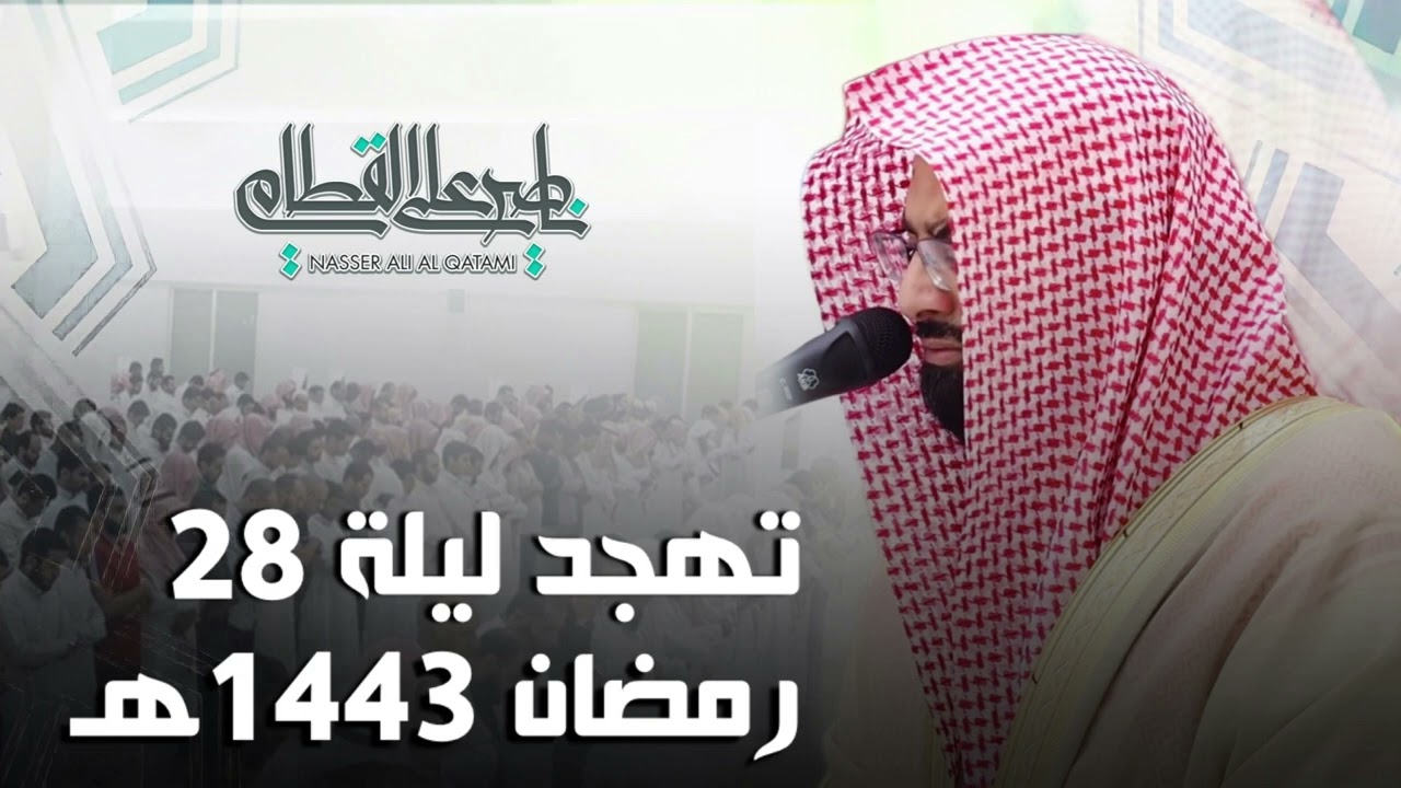 تهجد ليلة 28 رمضان 1443هـ بلمحات عراقية خاشعة للشيخ ناصر القطامي