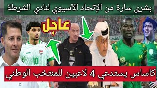 بشرى سارة من الإتحاد الآسيوي لنادي الشرطة العراقي .. كاساس يستدعي 4 لاعبين جدد في صفوف منتخب العراق