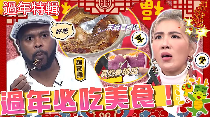 過年必吃美食！小禎大推「這年菜」：想念從除夕到初八！老饕推爆「9樣美食」好吃到讓杜力舔手？杜力 羅時豐 小禎︱過年特輯︱#今晚開讚吧 - 天天要聞