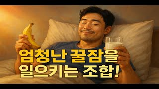 우유와 바나나를 함께 먹으면 수면에 좋은 멜라토닌 흡수가 높아집니다.