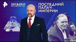 Последний палач империи — Загадки человечества с Олегом Шишкиным 22 01 2024