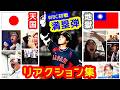 天国と地獄(大谷満塁弾!日本ファンと台湾ファンの反応)WBC東京プール JPN 13-0 TPE 7回コールド【自宅&スポーツバー映像まとめ】