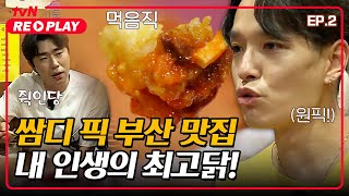 [서울촌놈] 쌈디 픽 부산 맛집! 치킨 먹방... 괴롭다 괴로워...｜EP.2 #tvNREPLAY